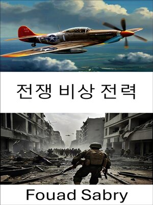 cover image of 전쟁 비상 전력